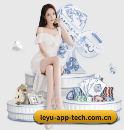 乐鱼 APP 界面